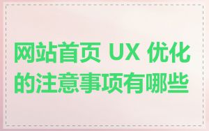 网站首页 UX 优化的注意事项有哪些