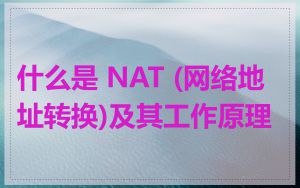 什么是 NAT (网络地址转换)及其工作原理