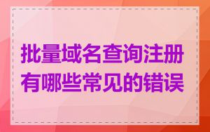 批量域名查询注册有哪些常见的错误