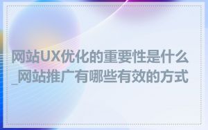 网站UX优化的重要性是什么_网站推广有哪些有效的方式