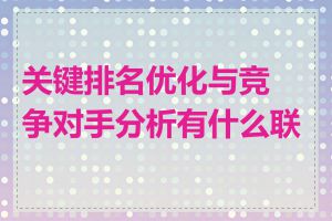 关键排名优化与竞争对手分析有什么联系