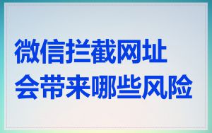 微信拦截网址会带来哪些风险