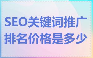 SEO关键词推广排名价格是多少