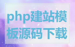 php建站模板源码下载