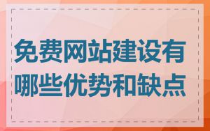 免费网站建设有哪些优势和缺点