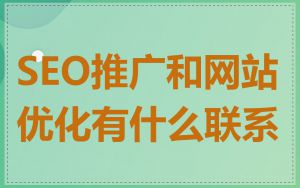 SEO推广和网站优化有什么联系