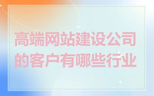 高端网站建设公司的客户有哪些行业