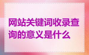 网站关键词收录查询的意义是什么