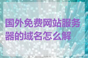 国外免费网站服务器的域名怎么解析