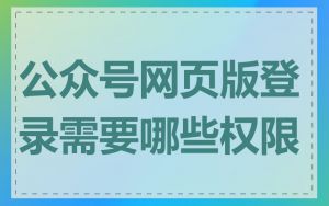 公众号网页版登录需要哪些权限