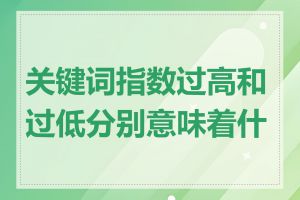 关键词指数过高和过低分别意味着什么