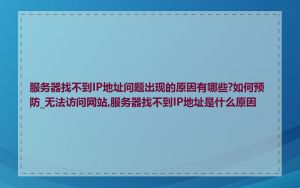 服务器找不到IP地址问题出现的原因有哪些?如何预防_无法访问网站,服务器找不到IP地址是什么原因