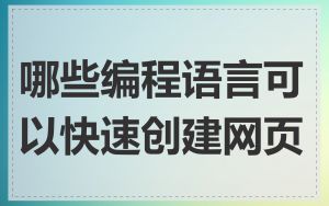 哪些编程语言可以快速创建网页