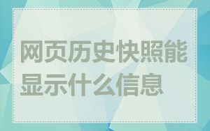 网页历史快照能显示什么信息