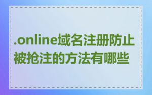 .online域名注册防止被抢注的方法有哪些