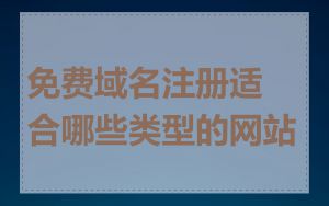 免费域名注册适合哪些类型的网站