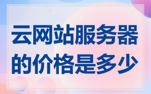 云网站服务器的价格是多少