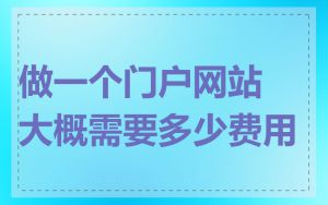 做一个门户网站大概需要多少费用