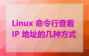 Linux 命令行查看 IP 地址的几种方式