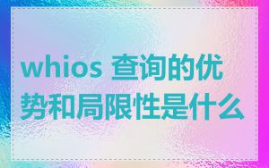 whios 查询的优势和局限性是什么