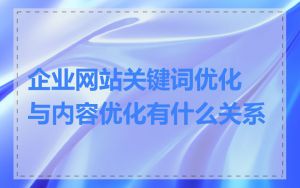 企业网站关键词优化与内容优化有什么关系