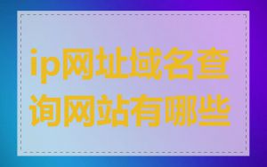 ip网址域名查询网站有哪些