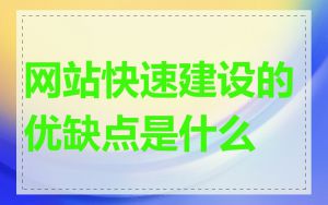 网站快速建设的优缺点是什么