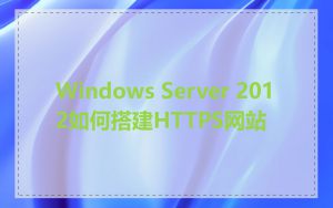 Windows Server 2012如何搭建HTTPS网站