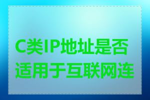 C类IP地址是否适用于互联网连接