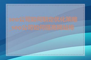 seo公司如何制定优化策略_seo公司如何提高网站排名