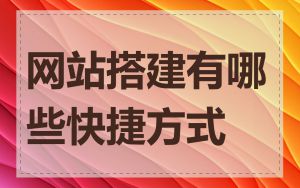 网站搭建有哪些快捷方式