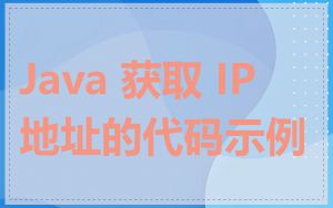 Java 获取 IP 地址的代码示例