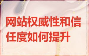 网站权威性和信任度如何提升