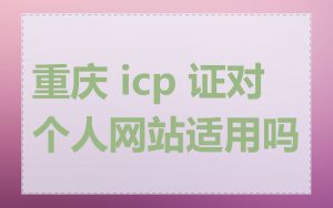 重庆 icp 证对个人网站适用吗