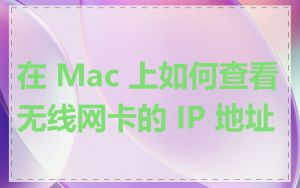 在 Mac 上如何查看无线网卡的 IP 地址