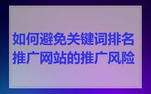 如何避免关键词排名推广网站的推广风险