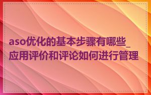 aso优化的基本步骤有哪些_应用评价和评论如何进行管理