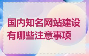 国内知名网站建设有哪些注意事项