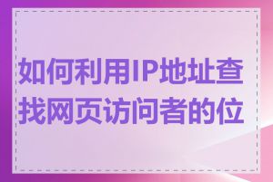 如何利用IP地址查找网页访问者的位置