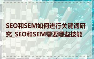 SEO和SEM如何进行关键词研究_SEO和SEM需要哪些技能