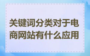 关键词分类对于电商网站有什么应用