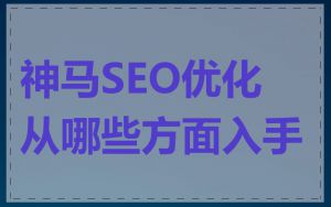 神马SEO优化从哪些方面入手