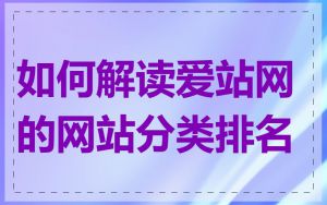 如何解读爱站网的网站分类排名