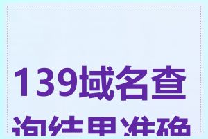 139域名查询结果准确吗