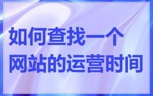 如何查找一个网站的运营时间