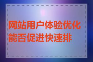 网站用户体验优化能否促进快速排名