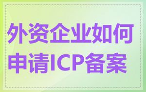 外资企业如何申请ICP备案