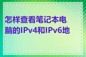 怎样查看笔记本电脑的IPv4和IPv6地址