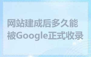 网站建成后多久能被Google正式收录