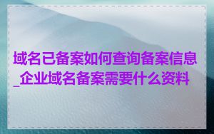 域名已备案如何查询备案信息_企业域名备案需要什么资料